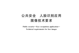 GB／T 35678-2017 公共安全 人脸识别应用 图像技术要求
