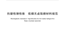 GB／T 26526-2011 热塑性弹性体 低烟无卤阻燃材料规范