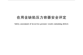 GB／T 19624-2019 在用含缺陷压力容器安全评定