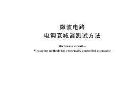 GB／T 42744-2023 微波电路 电调衰减器测试方法