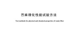 GB／T 5881-2024 苎麻理化性能试验方法