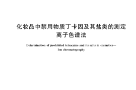 GB／T 40895-2021 化妆品中禁用物质丁卡因及其盐类的测定 离子色谱法