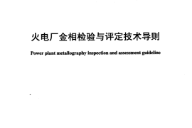 DLT884-2004 火电厂金相检验与评定技术导则