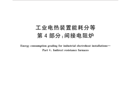 GB／T 30839.4-2014 工业电热装置能耗分等 第4部分：间接电阻炉