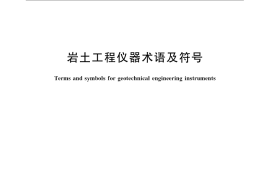 GB／T 24106-2009 岩土工程仪器术语及符号