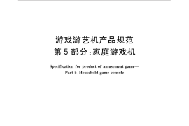 GB／T 30440.5-2016 游戏游艺机产品规范 第5部分：家庭游戏机
