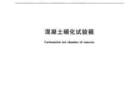 JGT247-2009 混凝土碳化试验箱