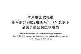 GB／T 12972.6-2008 矿用橡套软电缆 第6部分：额定电压6 10kV及以下金属屏蔽监视型软电缆