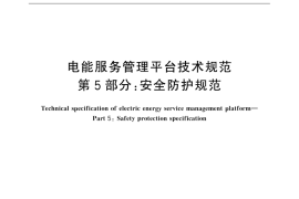 GB／T 31991.5-2015 电能服务管理平台技术规范 第5部分：安全防护规范