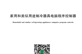 GB／T 43689-2024 家用和类似用途制冷器具电脑程序控制器(1)