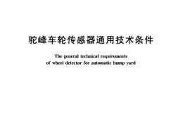 TBT1864-2005 驼峰车轮传感器通用技术条件
