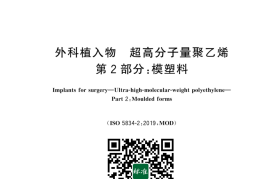 GB／T 19701.2-2024 外科植入物 超高分子量聚乙烯 第2部分：模塑料