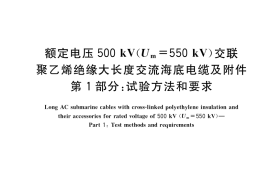 GB／T 41629.1-2022 额定电压500 kV(Um=550 kV)交联聚乙烯绝缘大长度交流海底电缆及附件 第1部分：试验方法和要求