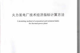 DLT904-2015 火力发电厂技术经济指标计算方法