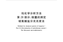 GB／T 4324.28-2012 钨化学分析方法 第28部分：钼量的测定 硫氰酸盐分光光度法