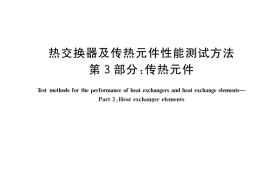 GB／T 27698.3-2023 热交换器及传热元件性能测试方法 第3部分：传热元件