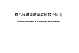 DLT1453-2015 输电线路铁塔防腐蚀保护涂装