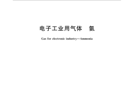 GB／T 14601-2009 电子工业用气体 氨