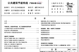 06J908-1公共建筑节能构造-严寒和寒冷地区