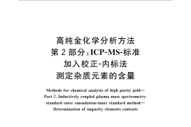 GB／T 25934.2-2010 高纯金化学分析方法 第2部分：ICP-MS-标准加入校正-内标法 测定杂质元素的含量