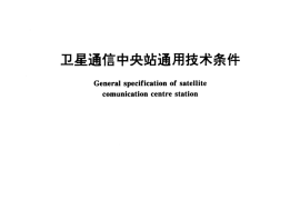 GB／T 16952-1997 卫星通信中央站通用技术条件