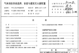 07S207 气体消防系统选用、安装与建筑灭火器配置