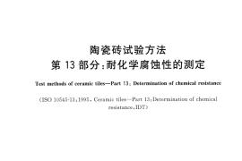 GBT3810.13-2016 陶瓷砖试验方法 第13部分：耐化学腐蚀性的测定