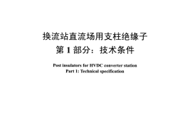DLT1472.1-2015 换流站直流场用支柱绝缘子 第1部分技术条件