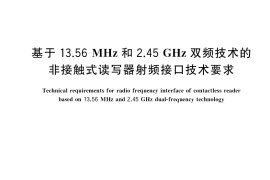 GB／T 33742-2017 基于13.56MHz和2.45GHz双频技术的非接触式读写器射频接口技术要求