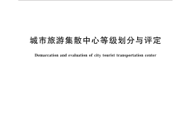 GB／T 31381-2015 城市旅游集散中心等级划分与评定