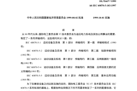 DL667-1999 远动设备及系统第5部分传输规约第103篇继电保护设备信息接口配套标准