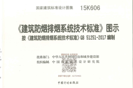 4 15K606 《建筑防烟排烟系统技术标准》图示