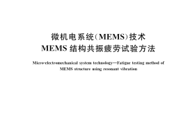 GB／T 38447-2020 微机电系统（MEMS）技术 MEMS结构共振疲劳试验方法
