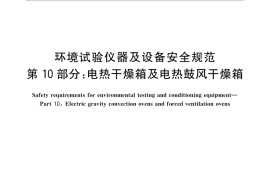 GB／T 32710.10-2016 环境试验仪器及设备安全规范 第10部分：电热干燥箱及电热鼓风干燥箱