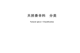 GB／T 21725-2017 天然香辛料 分类