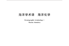 GB／T 15921-2010 海洋学术语 海洋化学