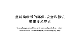 GB／T 21660-2008 塑料购物袋的环保、安全和标识通用技术要求