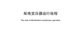 DLT1102-2009 配电变压器运行规程