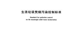 (GB18485-2001)《生活垃圾焚烧污染控制标准》