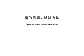 GB／T 29048-2012 窗的启闭力试验方法