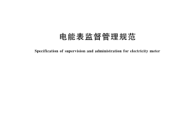 GB／T 42556-2023 电能表监督管理规范