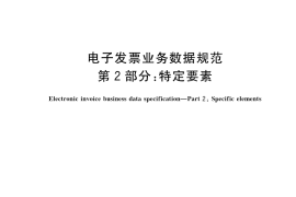 GB／T 42965.2-2023 电子发票业务数据规范 第2部分：特定要素