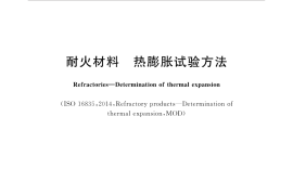 GBT7320-2018 耐火材料 热膨胀试验方法