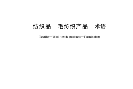 GB／T 5706-2018 纺织品 毛纺织产品 术语