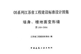 墙身、楼地面变形缝[苏J09-2004]