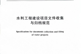 SLT 824-2024 水利工程建设项目文件收集与归档规范