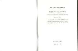 GB51067-2014 光缆生产厂工艺设计规范