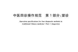 GB／T 40665.1-2021 中医四诊操作规范 第1部分：望诊