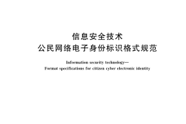 GB／T 36632-2018 信息安全技术 公民网络电子身份标识格式规范