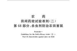 GB／T 17980.68-2004 农药 田间药效试验准则(二) 第68部分：杀虫剂防治农田害鼠